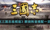 《三国志战棋版》攻略——群骑阵容搭配