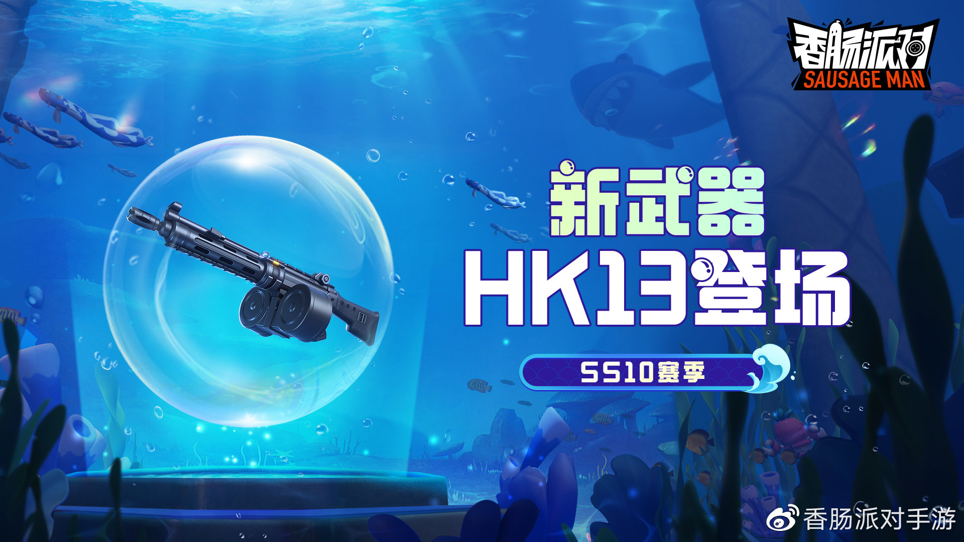 《<a href=https://cleargo.com.cn/sjwy/fxsj/490.html target=_blank class=infotextkey><a href=https://cleargo.com.cn/sjwy/fxsj/2806.html target=_blank class=infotextkey>香肠派对</a></a>》SS10全新动能武器「HK13」重磅登场
