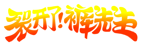 可以玩的动画片 《裂开了！裤先生》正式公开