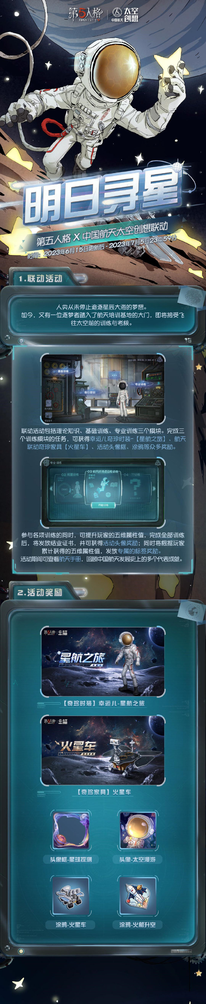 《<a href=https://cleargo.com.cn/sjwy/mxjm/1088.html target=_blank class=infotextkey><a href=https://cleargo.com.cn/sjwy/mxjm/1088.html target=_blank class=infotextkey>第五人格</a></a>》× 中国航天 联动活动「明日寻星」即将上线