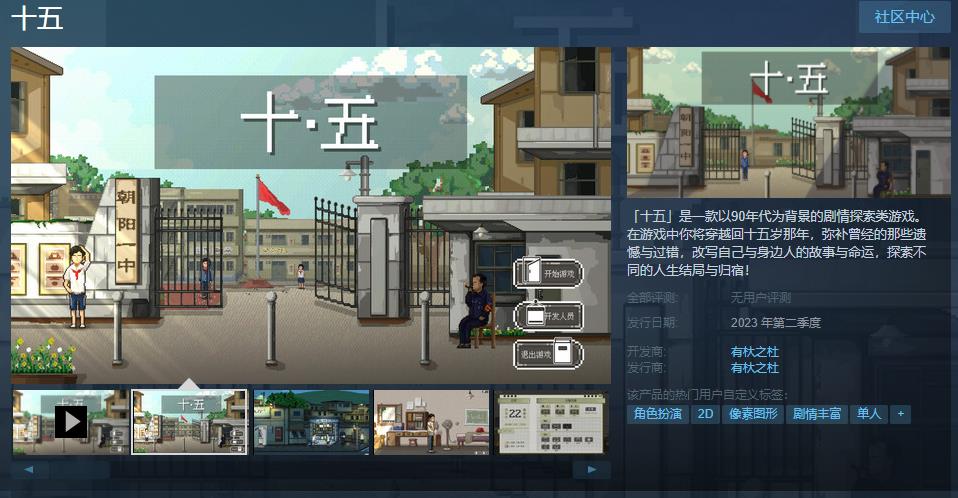 剧情探索类游戏《十五》Steam页面上线 2023年第二季度发售