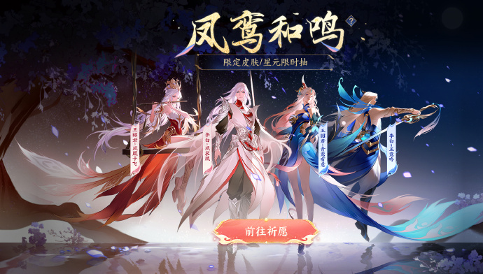 《<a href=https://cleargo.com.cn/sjwy/jishi/3003.html target=_blank class=infotextkey>王者荣耀</a>》凤求凰&凤凰于飞皮肤及星元抽奖活动开启
