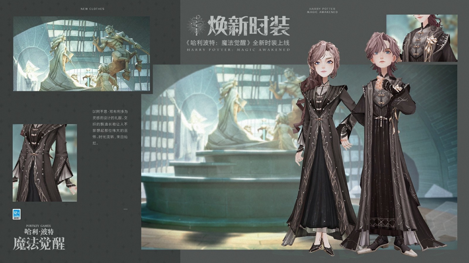 《哈利波特：魔法觉醒》全新时装「银白序章」展示