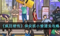 《疯狂梗传》攻略——保安抓小偷通关攻略