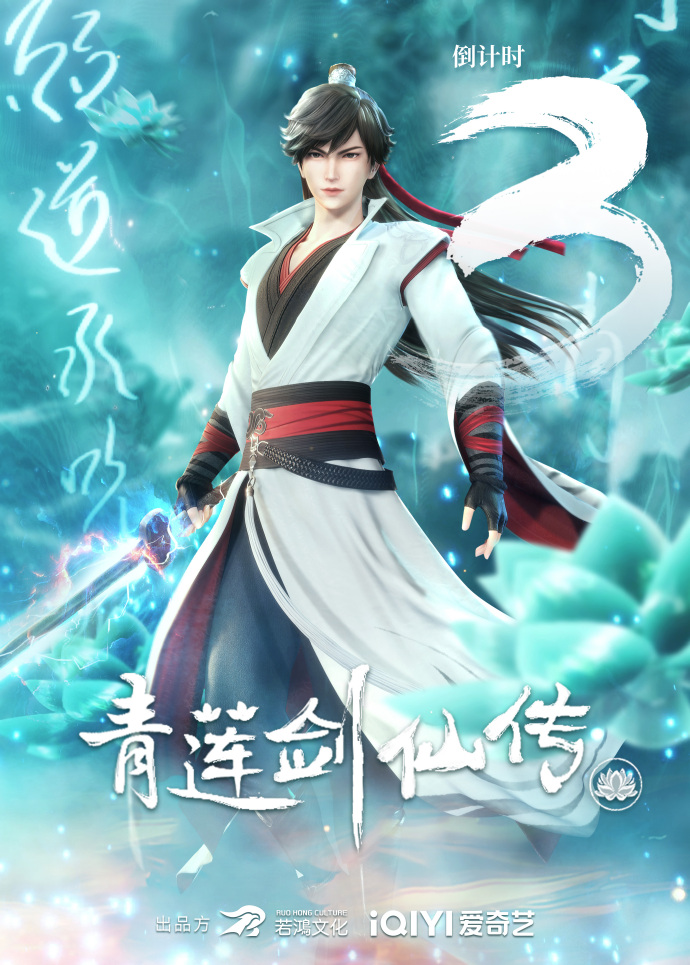 《青莲剑仙传》动画开播倒计时三天