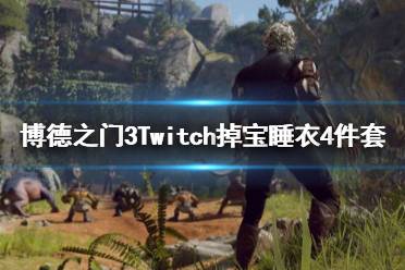 《博德之门3》攻略——Twitch掉宝睡衣4件套