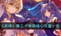 《原神》攻略——第三个神秘核心位置