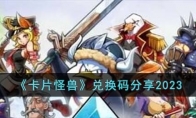 《卡片怪兽》攻略——兑换码2023