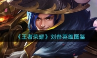 《王者荣耀》攻略——刘备英雄图鉴
