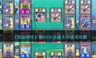 《西游梗传》攻略——第65关战通天河通关攻略