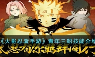 《火影忍者手游》攻略——青年三船技能解析