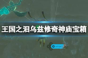 《塞尔达传说王国之泪》攻略——乌兹修奇神庙宝箱获取攻略