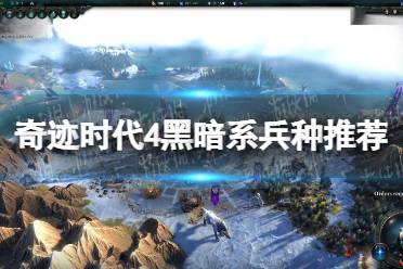 《奇迹时代4》攻略——黑暗系兵种推荐