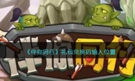 《伴你同行》攻略——礼包兑换码输入位置
