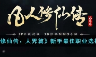 《凡人修仙传：人界篇》攻略——新手最佳职业选择攻略