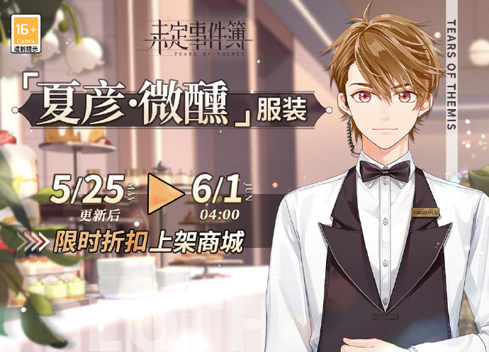 《未定事件簿》新增服装：夏彦「微醺」