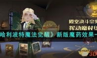 《哈利波特魔法觉醒》攻略——新版魔药效果