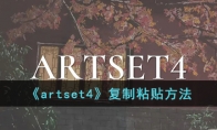 《artset4》攻略——复制粘贴方法