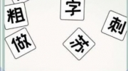 《全民汉字王》攻略——声母考试怎么过