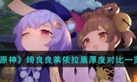 《原神》攻略——绮良良莱依拉盾厚度对比