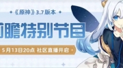 《原神》攻略——3.7前瞻直播什么时候开始