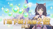 （热门）《公主连结Re:Dive》5月10日「地下城」玛那掉落量2倍庆典