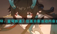 《崩坏：星穹铁道》攻略——位面分裂活动内容解析