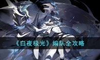 《白夜极光》攻略——编队全攻略