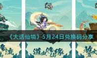 《大话仙境》攻略——5月24日兑换码