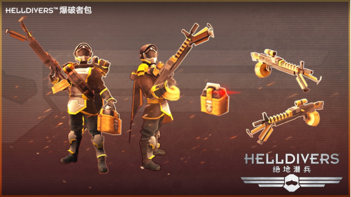 《绝地潜兵》预约今日开启，预约立享免费DLC礼赠
