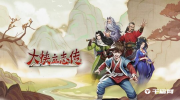 《大侠立志传》攻略——提升名声的方法教程