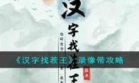 《汉字找茬王》攻略——录像带攻略
