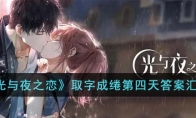 《光与夜之恋》攻略——取字成绻第四天答案汇总