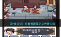 《沙雕日记》攻略——帮秦香莲要到抚养费攻略