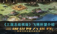 《三国志战棋版》攻略——飞将所望解析