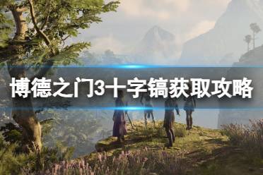 《博德之门3》攻略——十字镐怎么得