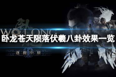 《卧龙苍天陨落》攻略——伏羲八卦有什么效果