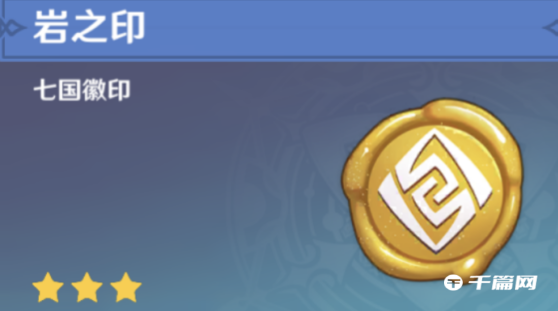 《原神》岩之印有什么用