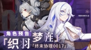 （详情）《崩坏3》6.6版本「织羽梦旌」&「终末协理0017」角色预告