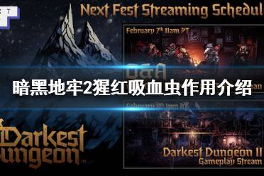 《暗黑地牢2》攻略——猩红吸血虫有什么用