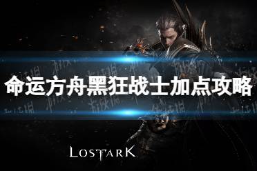 《命运方舟》攻略——黑狂战士加点攻略