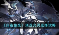 《白夜极光》攻略——预选光灵选择攻略