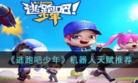 《逃跑吧少年》攻略——机器人天赋推荐