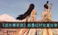 《逆水寒手游》攻略——姑墨红叶位置