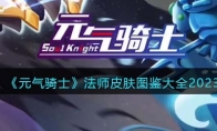 《元气骑士》攻略——法师皮肤图鉴大全2023