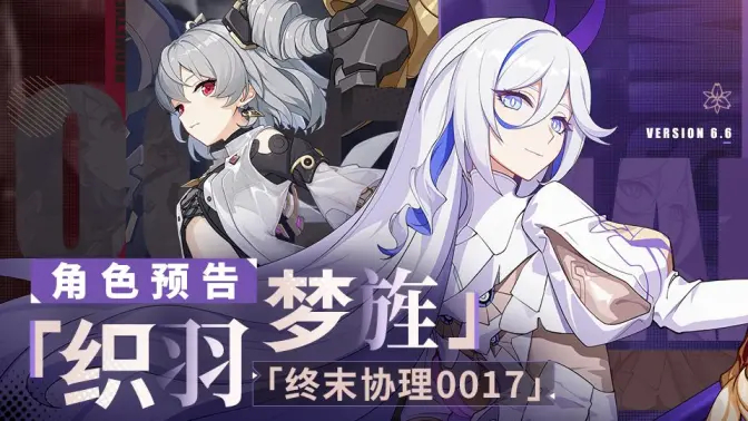 《崩坏3》6.6版本「织羽梦旌」&「终末协理0017」角色预告