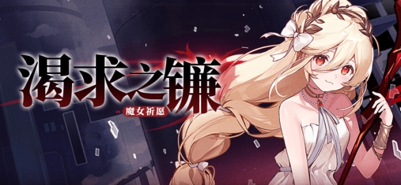 《<a href=https://cleargo.com.cn/sjwy/jsby/3480.html target=_blank class=infotextkey>崩坏学园2</a>》因坦斯小黑屋全新玩法上线