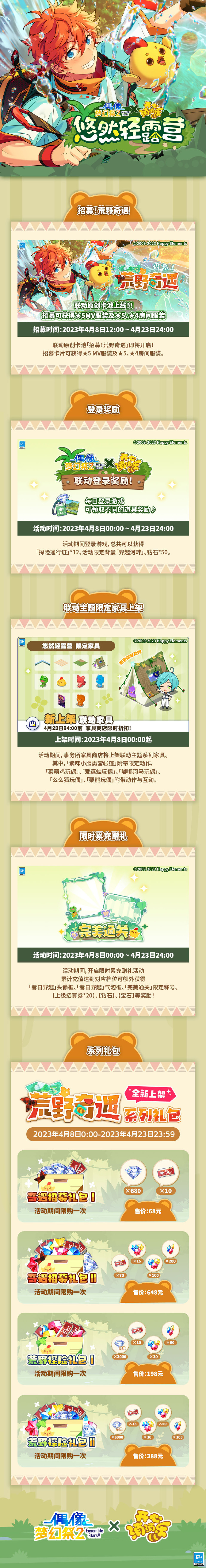 《偶像梦幻祭2》x《<a href=https://cleargo.com.cn/sjwy/yizhi/3127.html target=_blank class=infotextkey>开心消消乐</a>》联动「悠然轻露营」登录奖励、联动家具、充值活动