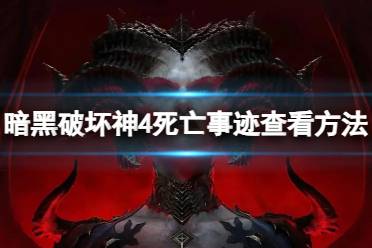 《暗黑破坏神4》攻略——专家模式死亡事迹怎么查看