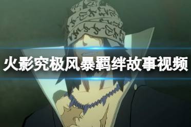 《火影忍者究极忍者风暴羁绊》攻略——故事背景视频
